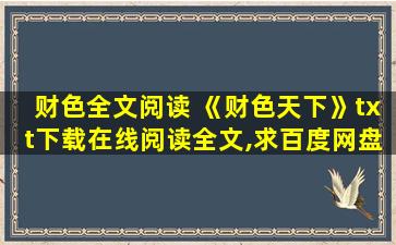 财色全文阅读 《财色天下》txt下载在线阅读全文,求百度网盘云资源